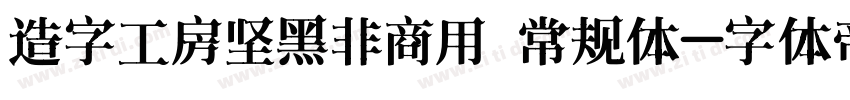 造字工房坚黑非商用 常规体字体转换